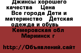 Джинсы хорошего качества. › Цена ­ 350 - Все города Дети и материнство » Детская одежда и обувь   . Кемеровская обл.,Мариинск г.